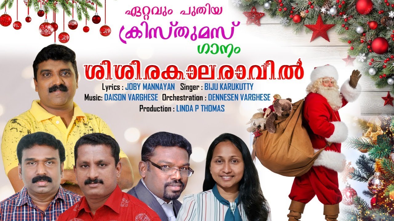 SISIRAKAALA RAVIL│BIJU KARUKUTTY│JOBY MANNAYAN│DAISON VARGHESE│NEW CHRISTMAS SONG