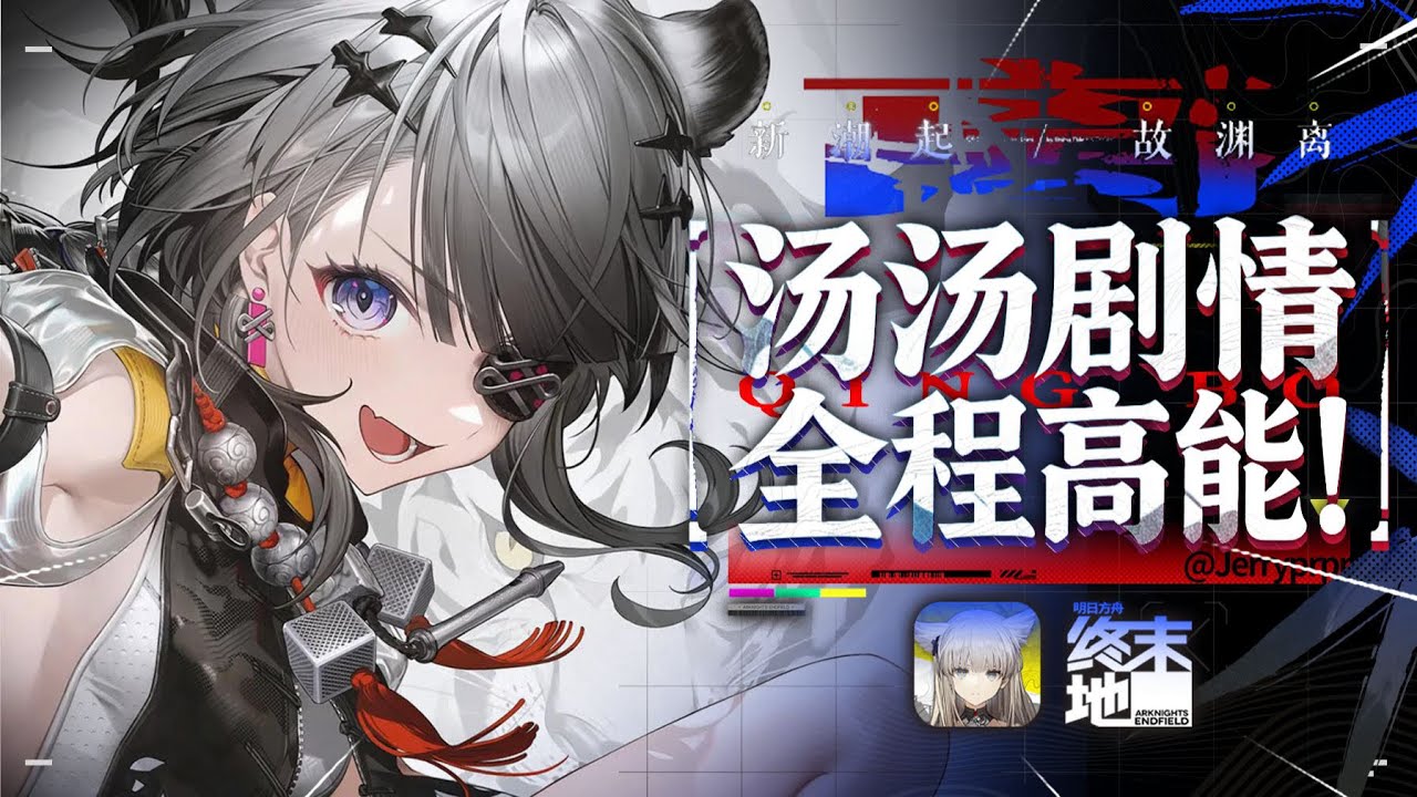 【終末地】清波寨和武陵為何有恩怨？湯湯神級轉場！阿達希爾伏筆的真相是... #明日方舟終末地￼