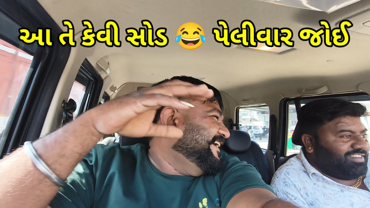 આવીતો કેવી હતી સોડા? અને ઘરે રાખ્યો જમણવાર//Ghare rakhiyo zamanwar 🏡