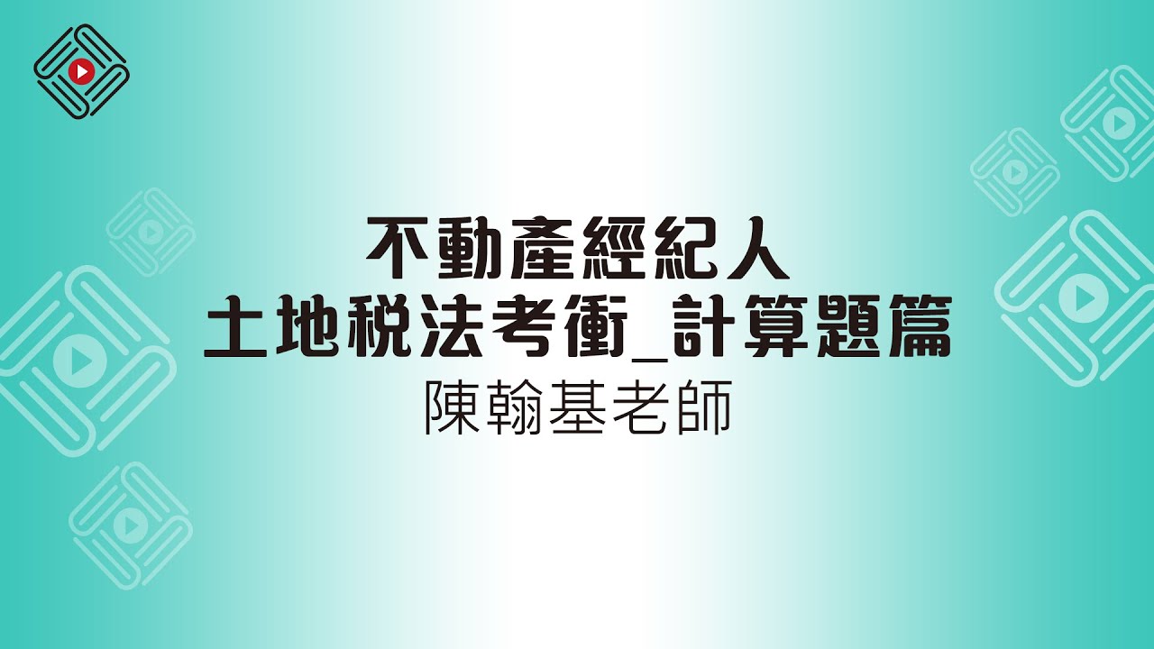 不動產經紀人土地稅法考衝｜計算題篇_陳翰基(首宇文化)
