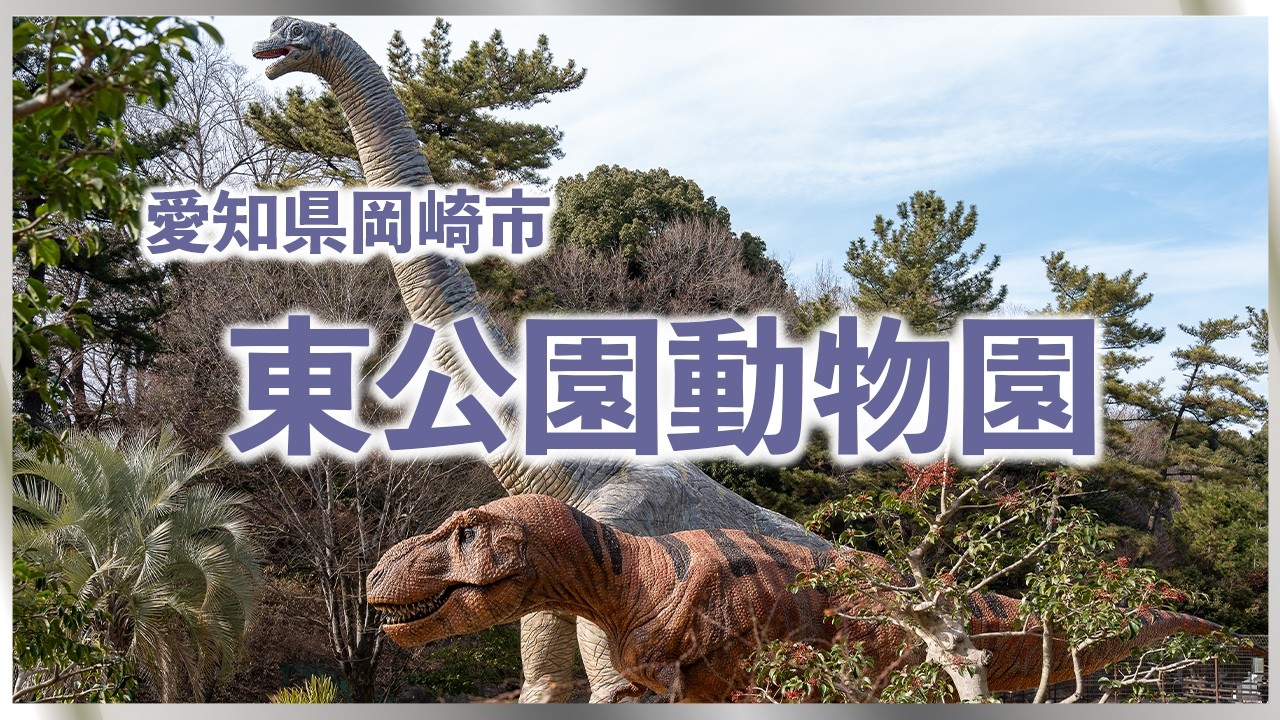 【岡崎東公園動物園】岡崎動物園[Okazaki East Park Zoo] Okazaki Zoo ＃greenhouse＃観光＃行楽地＃遊園地＃公園＃恐竜#白梅#ミニチュアホース#イベント
