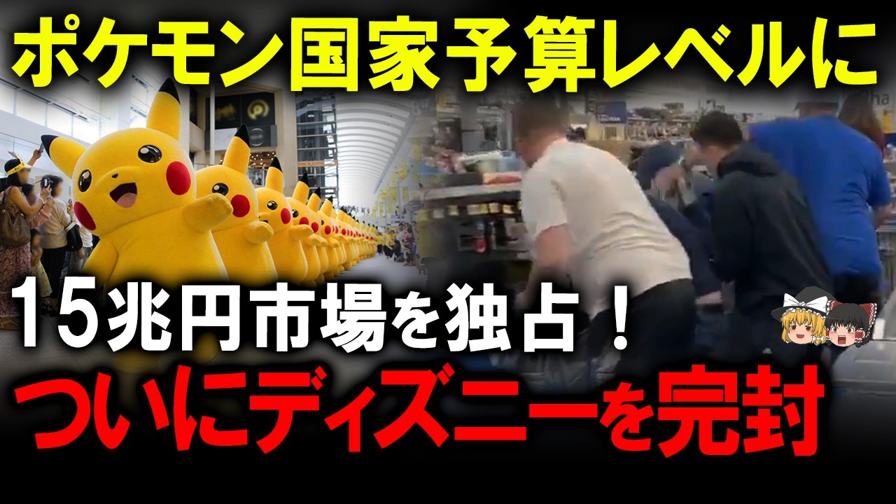 【世界で話題沸騰！】ポケモン30周年で世界がパニック！15兆円を生み出した日本の職人魂が異常【ゆっくり解説】