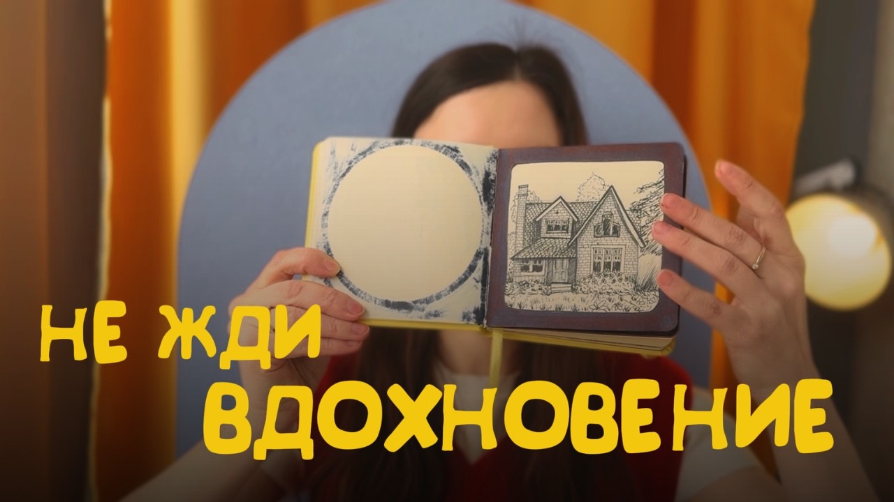 Почему вдохновение не приходит (и что с этим делать)