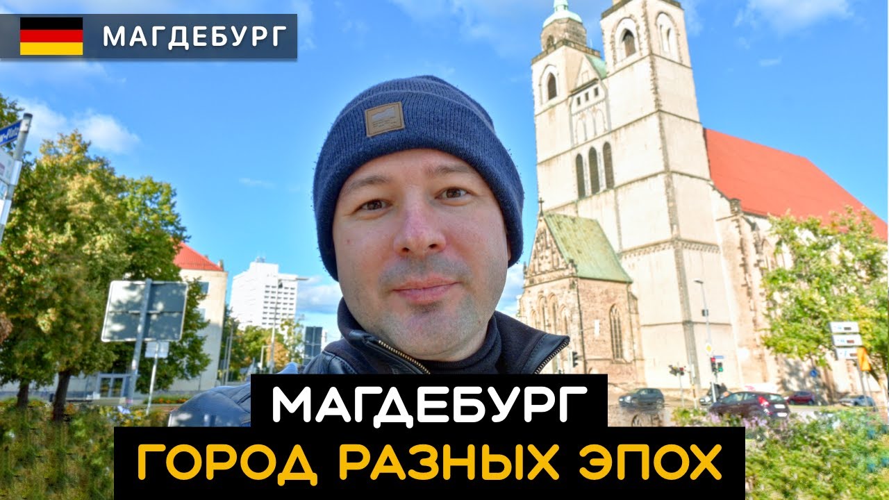 Что посмотреть в Магдебурге? Панельные дома, советские здания. Город разных эпох. Magdeburg Германия