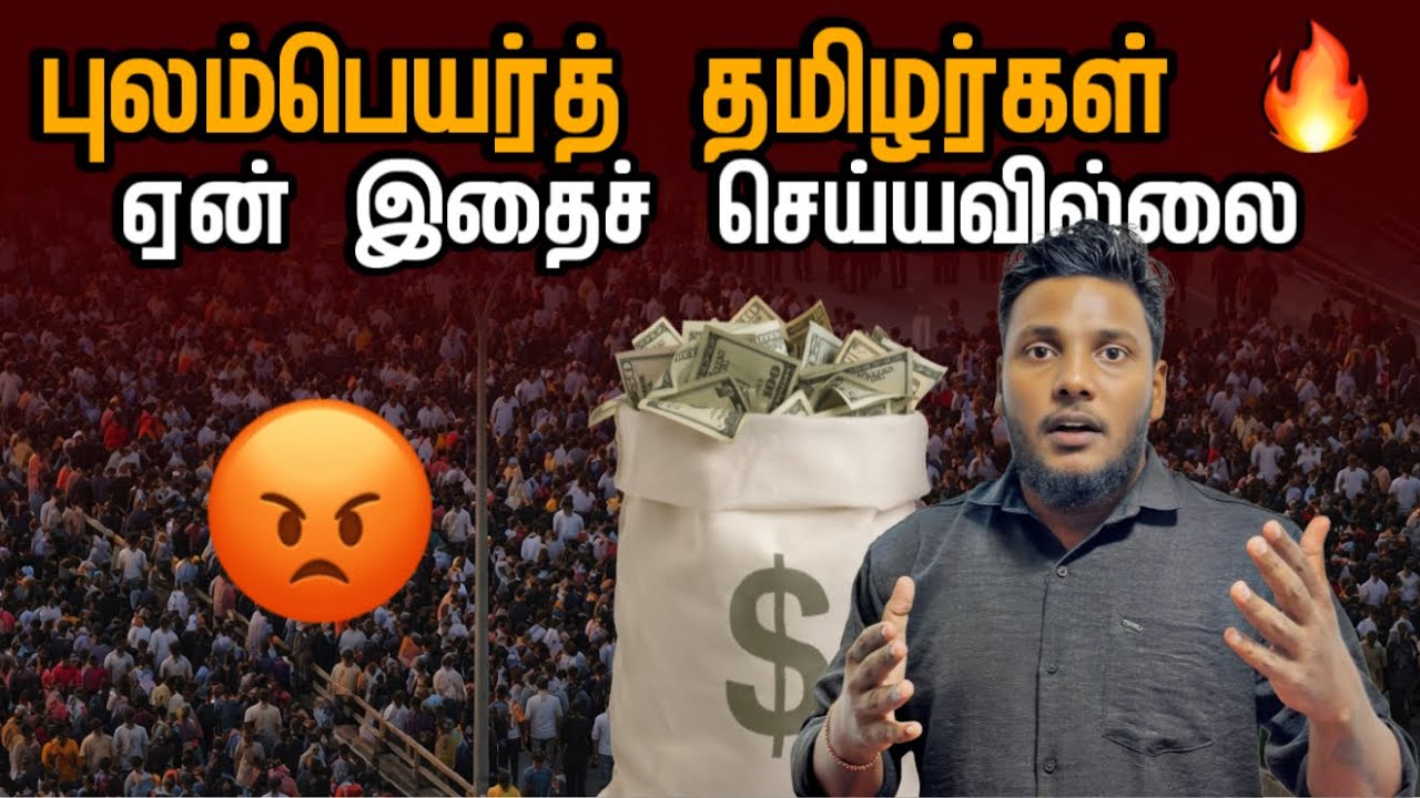 புலம்பெயர் தமிழர்கள் 🔥 ஏன் இதைச் செய்யவில்லை? 😡 | Diaspora Tamils | Pavaneesan Kural