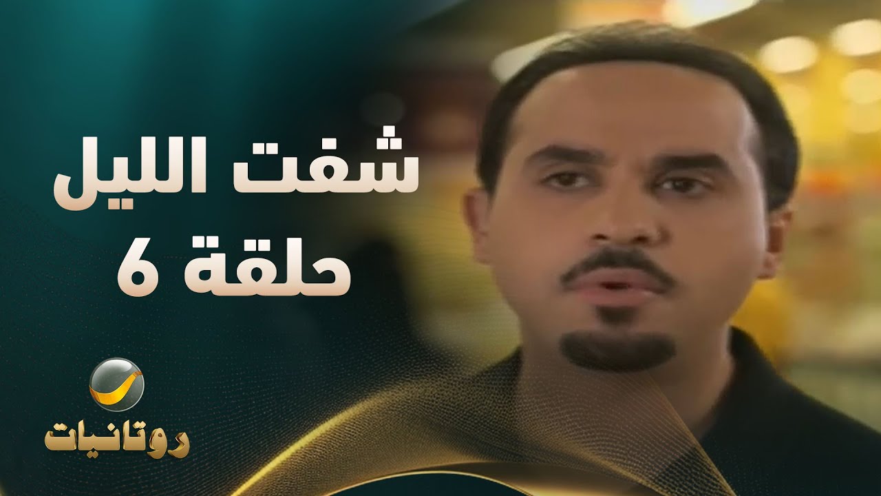 مسلسل شفت الليل - الحلقه السادسة