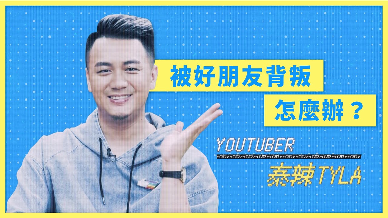 被好朋友背叛，怎麼辦？｜YouTuber @ty_ty_so_hot