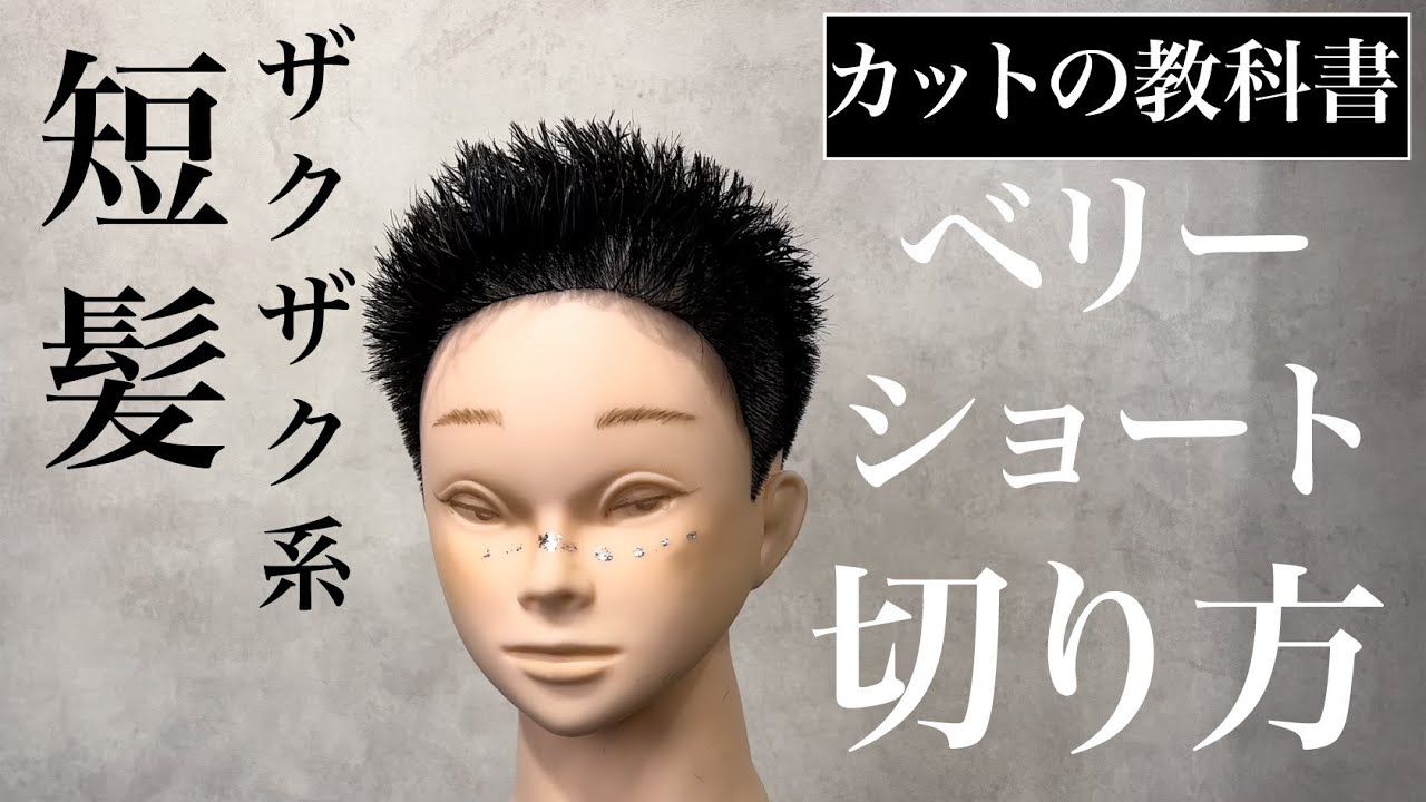 基本から覚える『ザクザクショート』切り方。バリカン操作＆ブラントカットを駆使して技術レベルを上げよう！