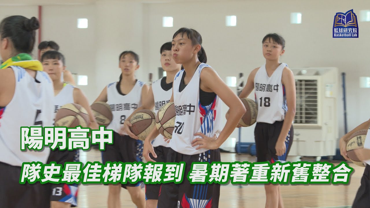 隊史最佳梯隊報到 暑期著重新舊整合｜陽明高中｜109HBL