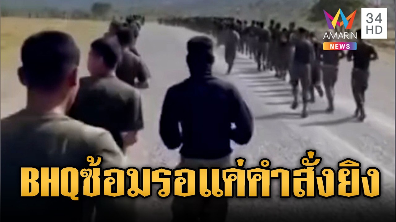 BHQ พร้อม! ซ้อมวิ่งทะลุค่ายไปชายแดน | ข่าวอรุณอมรินทร์ | 13/02/69
