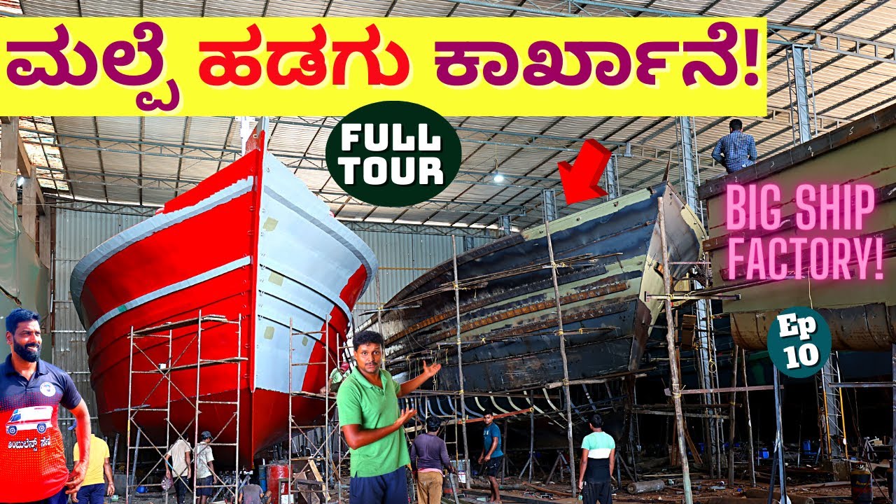 'BIG SHIP FACTORY TOUR-ಹಡಗು ತಯಾರಾಗುವ ಮಲ್ಪೆಯ ಕಾರ್ಖಾನೆ ನೋಡಿ!E10-Eshwar Malpe-Udupi Tour-Kalamadhyama