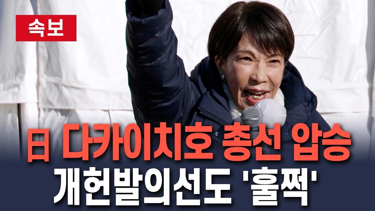 [🔴속보] 일본 다카이치호 총선 압승…개헌발의선도 '훌쩍'/ 연합뉴스TV(YonhapnewsTV)