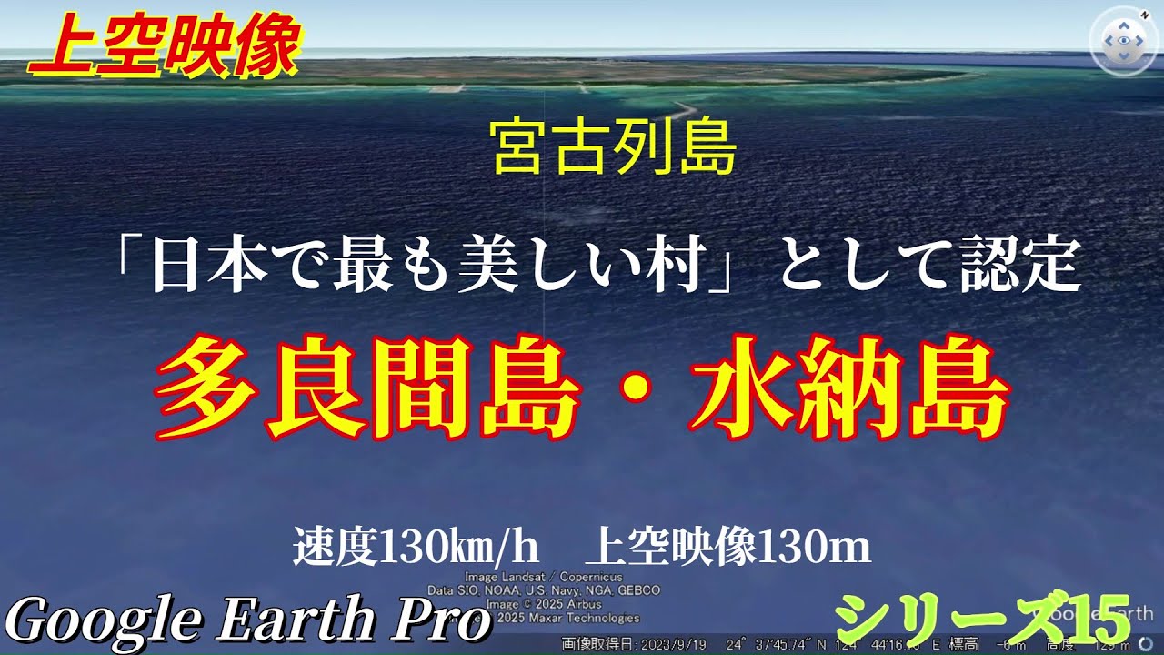 🌎上空映像🌺沖縄県多良間島.水納島 【日本で最も美しい村】🌺TARAMA ISLAND and MINNA ISLAND, OKINAWA🌎Google Earth Pro／SERIES15