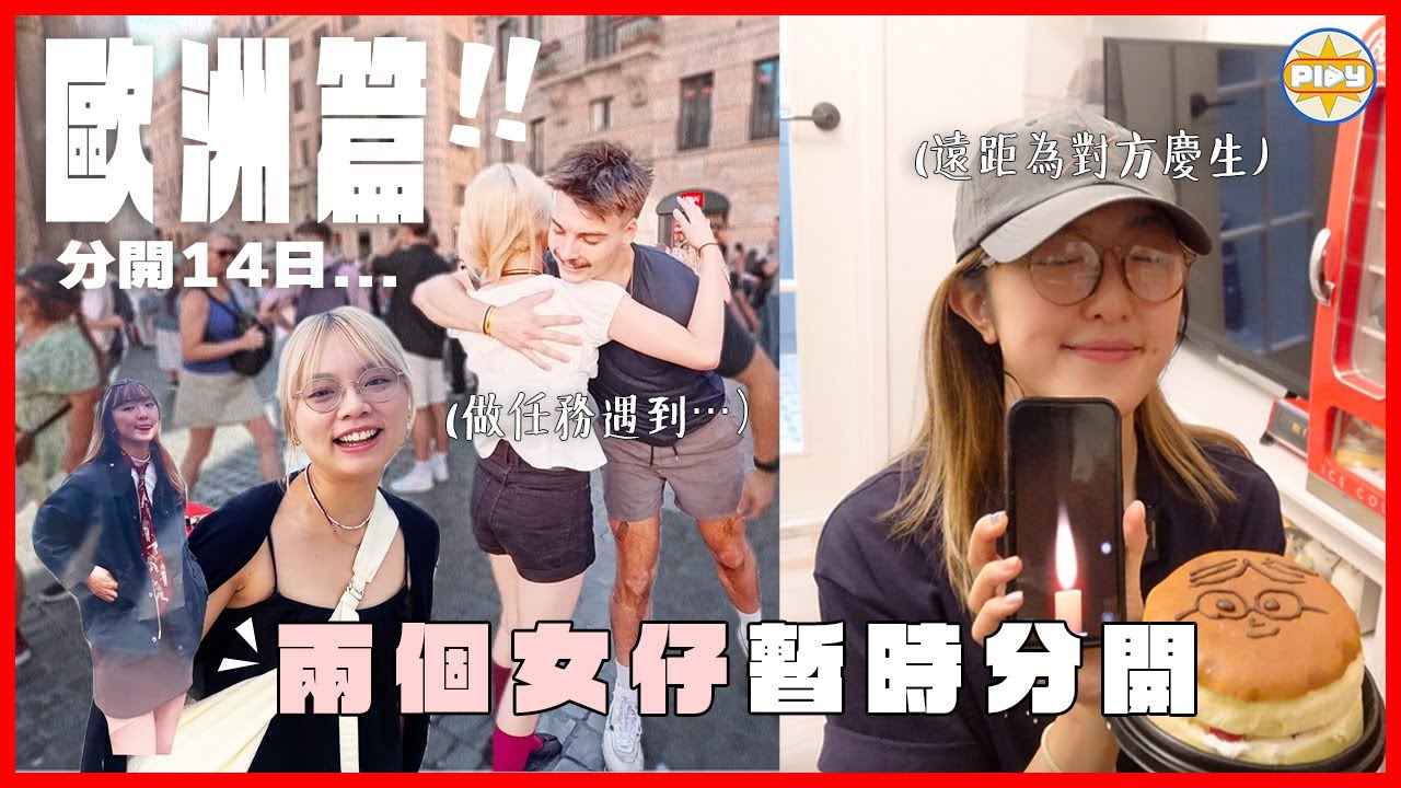 【尷尬MAX】WING歐洲之旅出發～ 在羅馬完成了最羞恥的挑戰？！曉欣人生首次整生日蛋糕 + 親自下廚 但賽果竟然... 😨｜入實驗室撳PLAY掣｜LABSPLAYNOW
