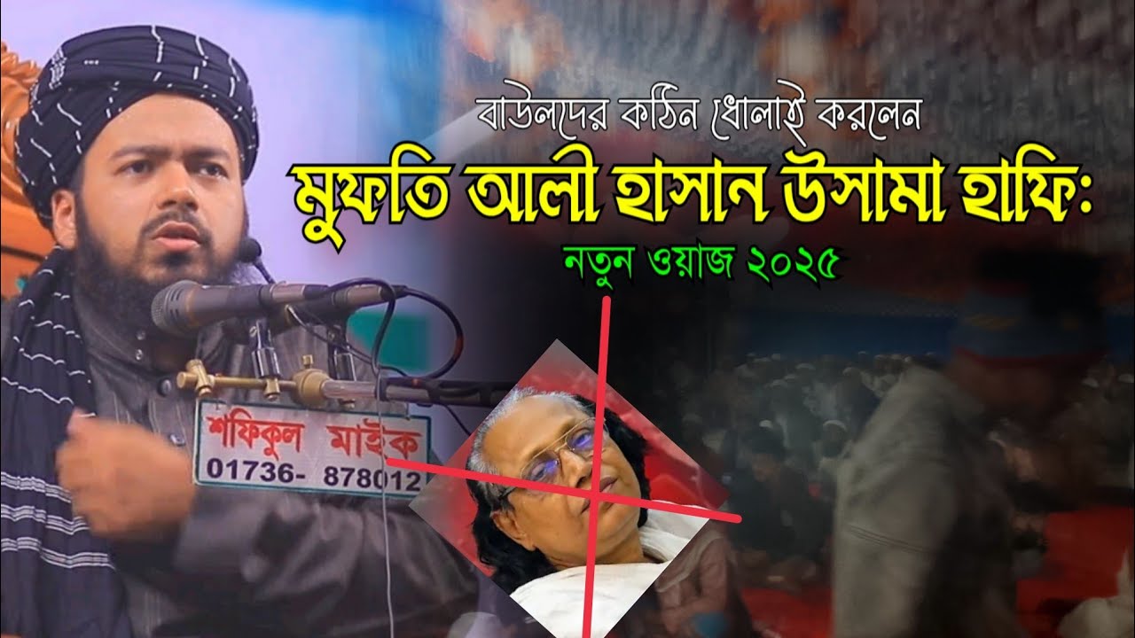 বাউলদের কঠিন ধোলাই করলেন | মুফতি আলী হাসান উসামা | ইসলাহী আলোচনা | নতুন ওয়াজ ২০২৫