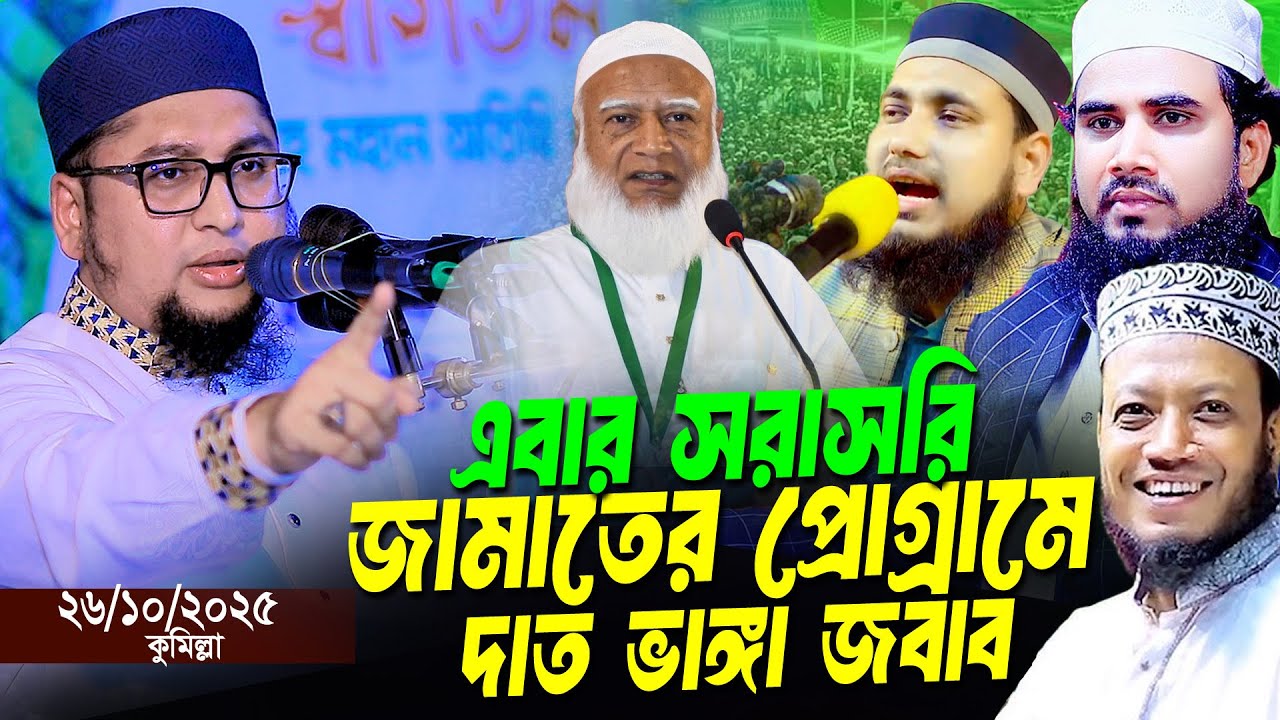এবার সরাসরি জামাতের মাহফিলে এসে কঠিন ধোলাই । আব্দুর রহিম আল মাদানী । Abdul Rohim Al Madani New Waz