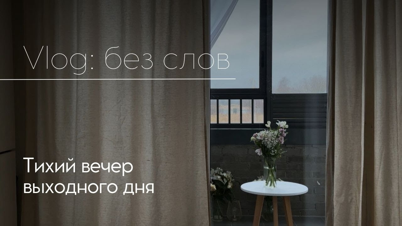 Тихий домашний вечер (vlog: без слов)✨☕️