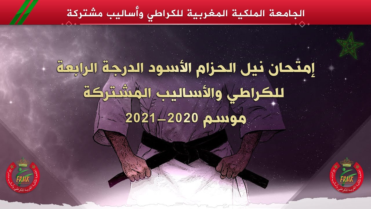 فيديو توضيحي خاص بامتحان نيل الحزام الأسود الدرجة الرابعة (2020 ــ 2021) 🥋