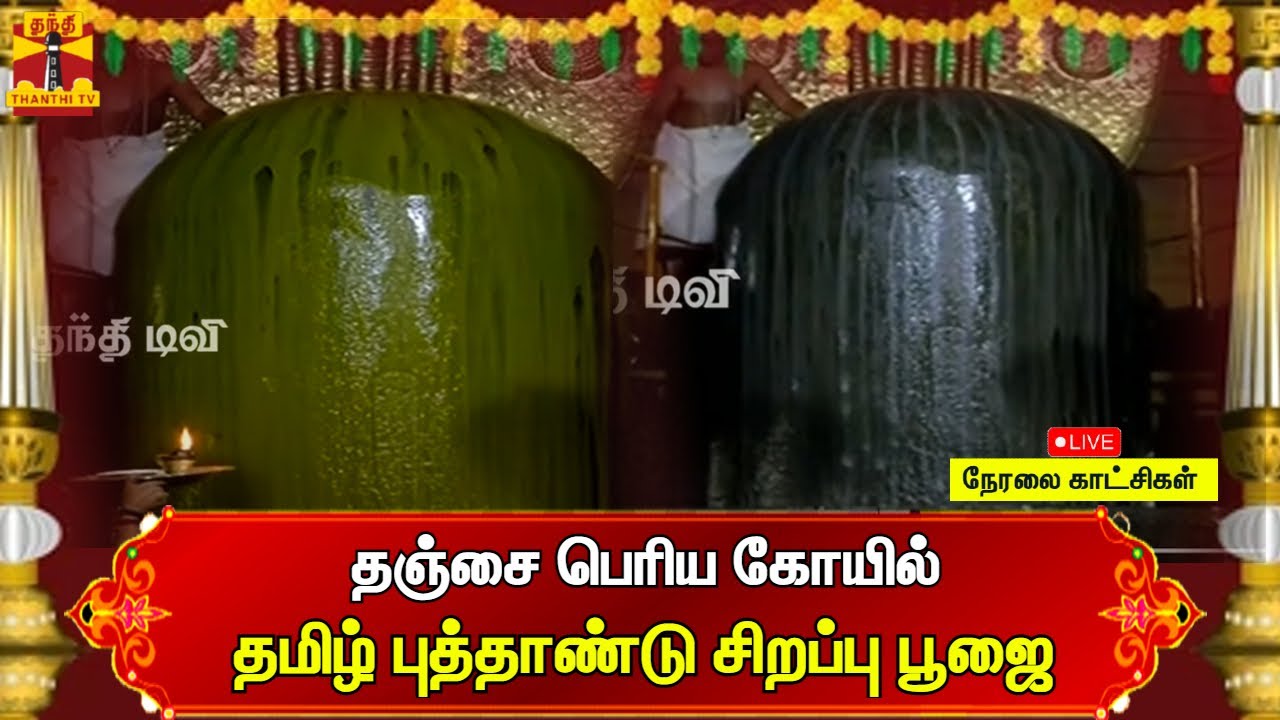🔴LIVE : தஞ்சை பெரிய கோயில் தமிழ் புத்தாண்டு சிறப்பு பூஜை | நேரலை காட்சிகள் | Thanjavur