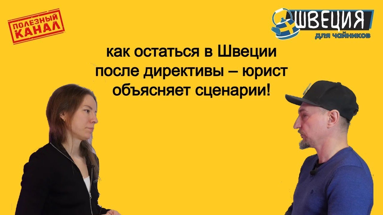 как остаться в Швеции после директивы – юрист объясняет сценарии!