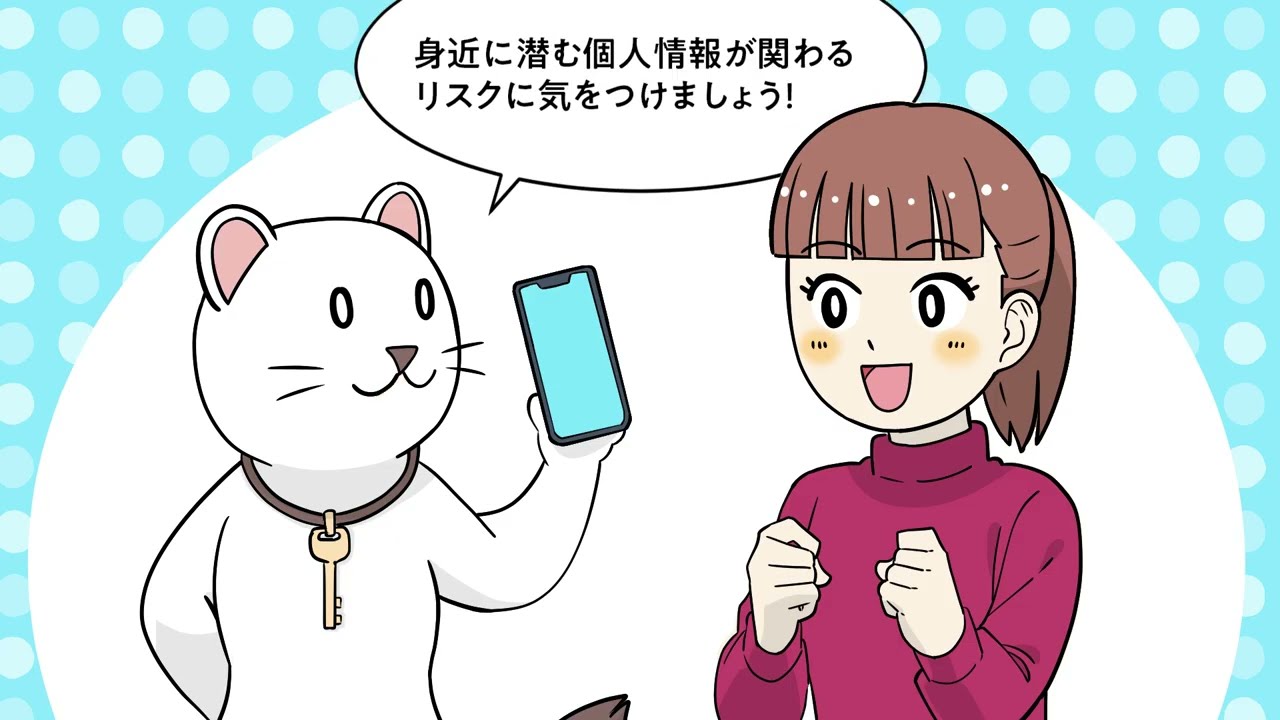 身近に潜む個人情報が関わるリスク＜アンケート・偽サイト＞