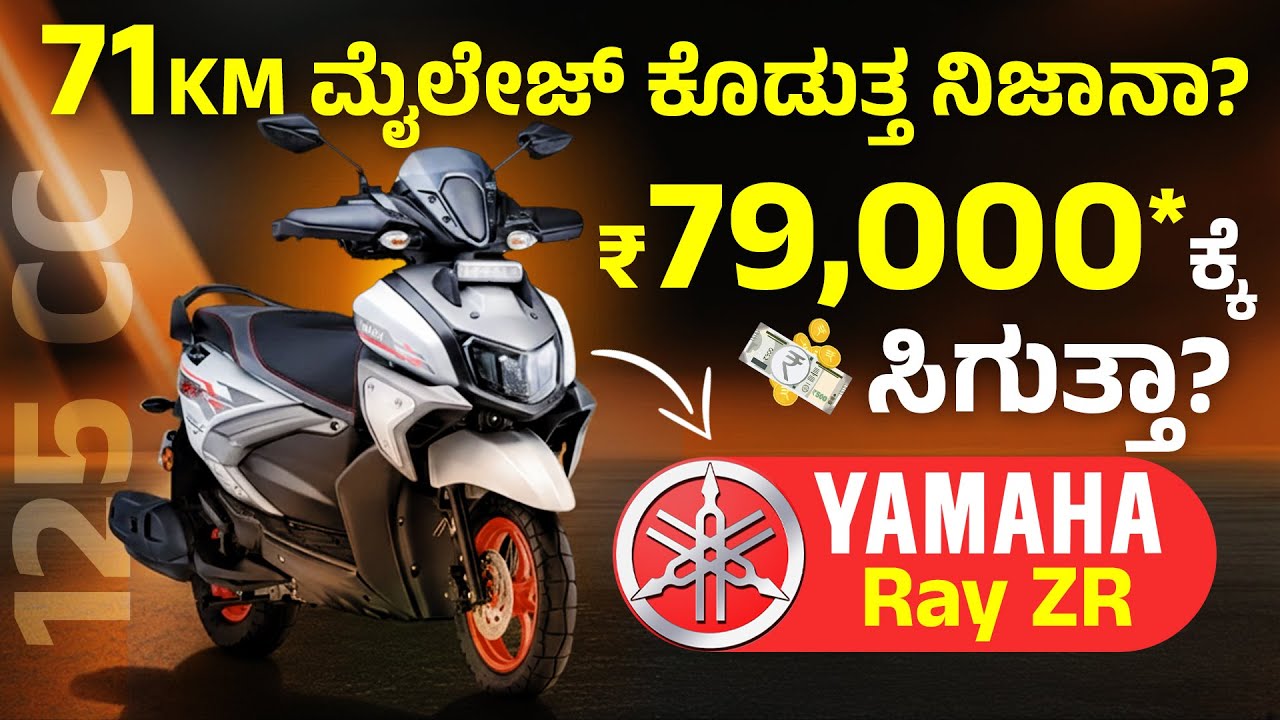 71 ಕಿ ಮೀ ಮೈಲೇಜ್ ನಿಜಾನಾ! | Yamaha Ray ZR 125 Hybrid Review in Kannada | Chandan