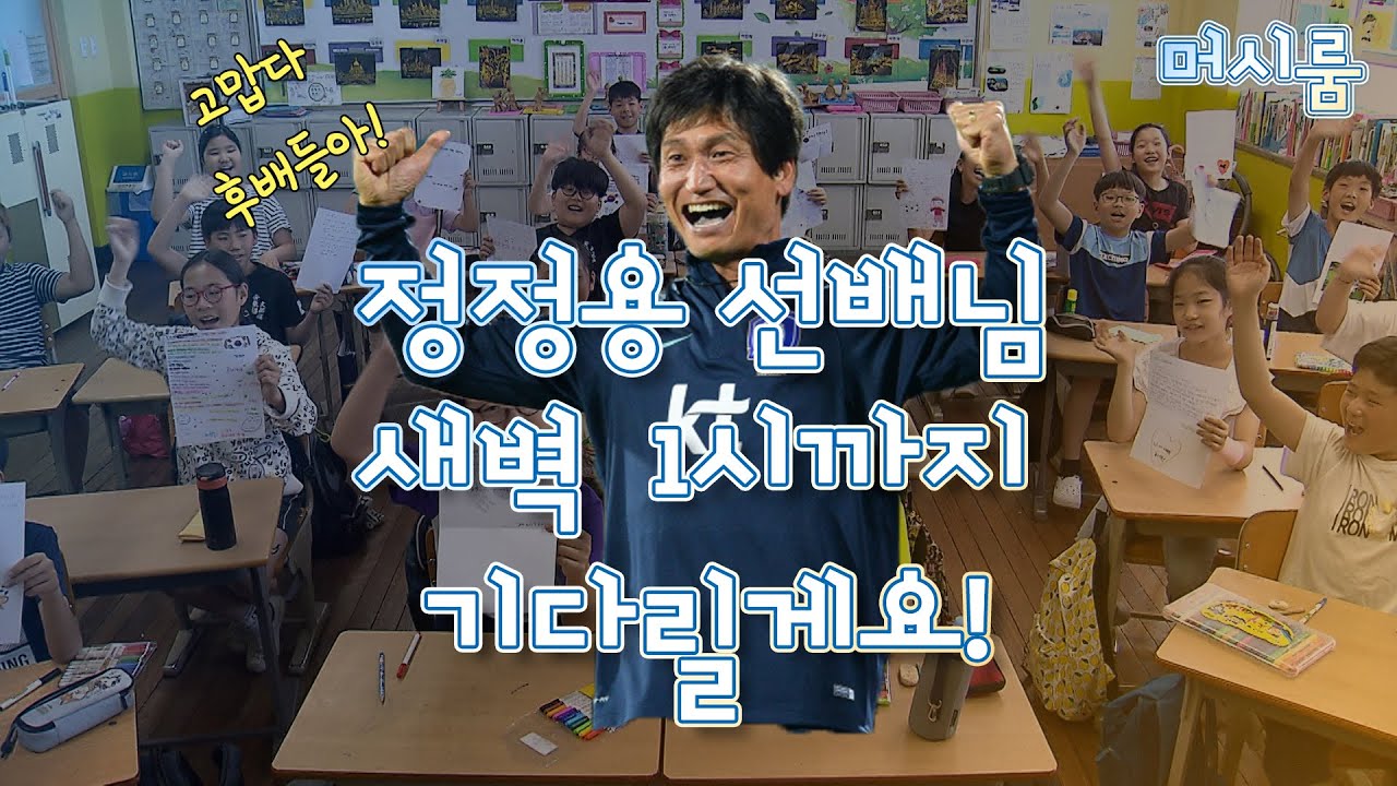U20 대표팀 정정용 감독의 후배들이 전하는 응원메세지 I 귀염뽀짝이들의 열띤 응원 I 머시룸
