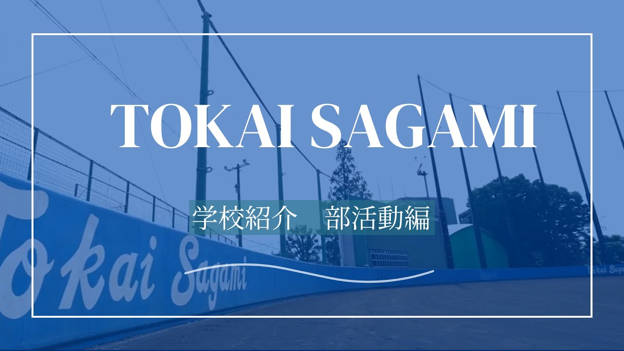 東海大学付属相模高等学校 部活動編