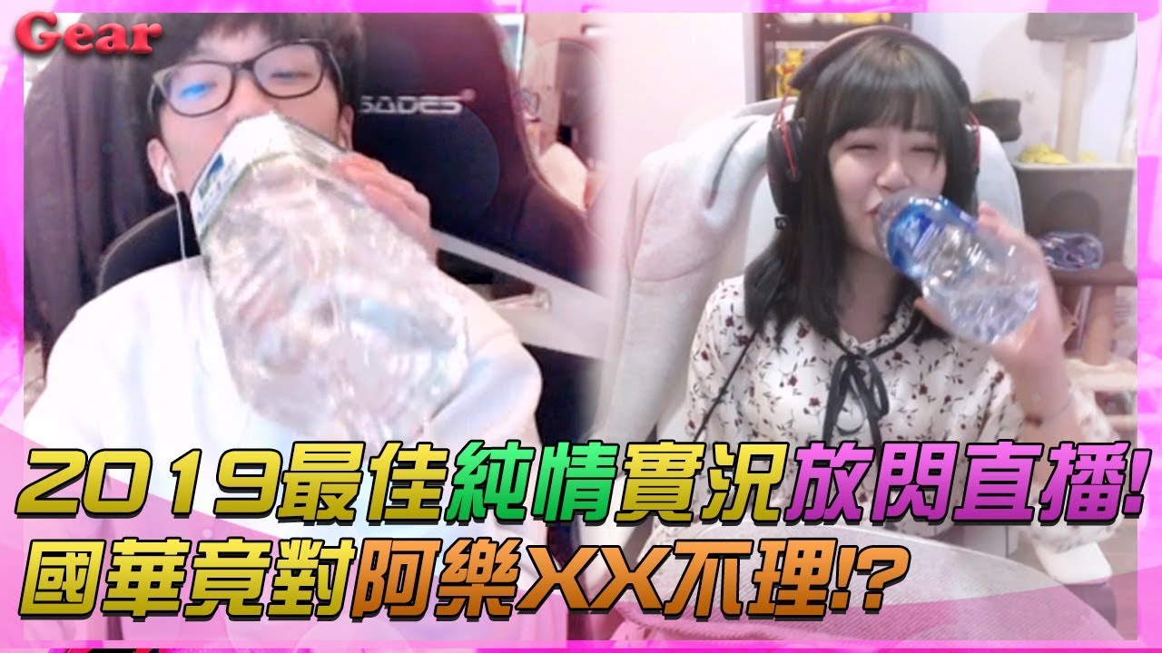 【Gear】2019最純情實況放閃直播！花輪竟對阿樂XX不理？