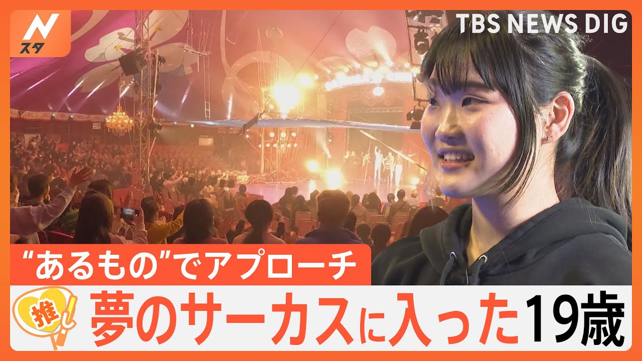 夢のサーカス団へ“異例”の方法で入団　「人々を笑顔にしたい」19歳の挑戦【ゲキ推しさん】｜TBS NEWS DIG