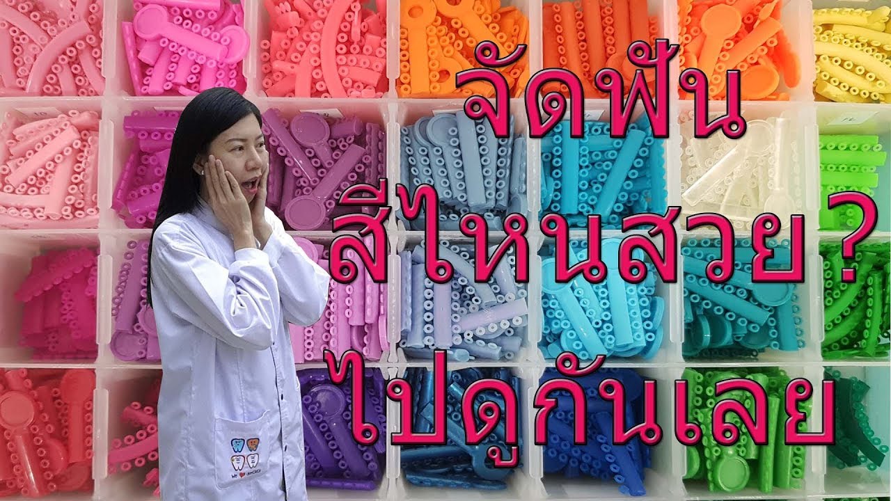 จัดฟันสีไหนสวยไปดูกันเลย