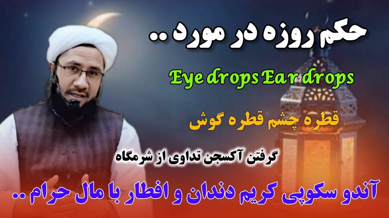 حکم روزه در مورد قطره چشم قطره گوش و افطار با مال حرام Eye drops Ear drops