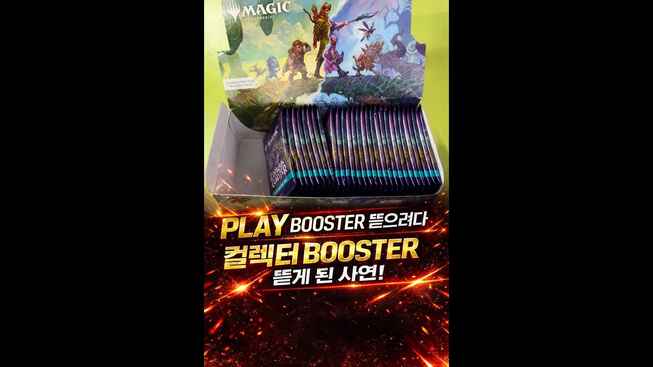 플레이부스터를 뜯으려다 컬렉터부스터를 뜯게된 건에 관하여