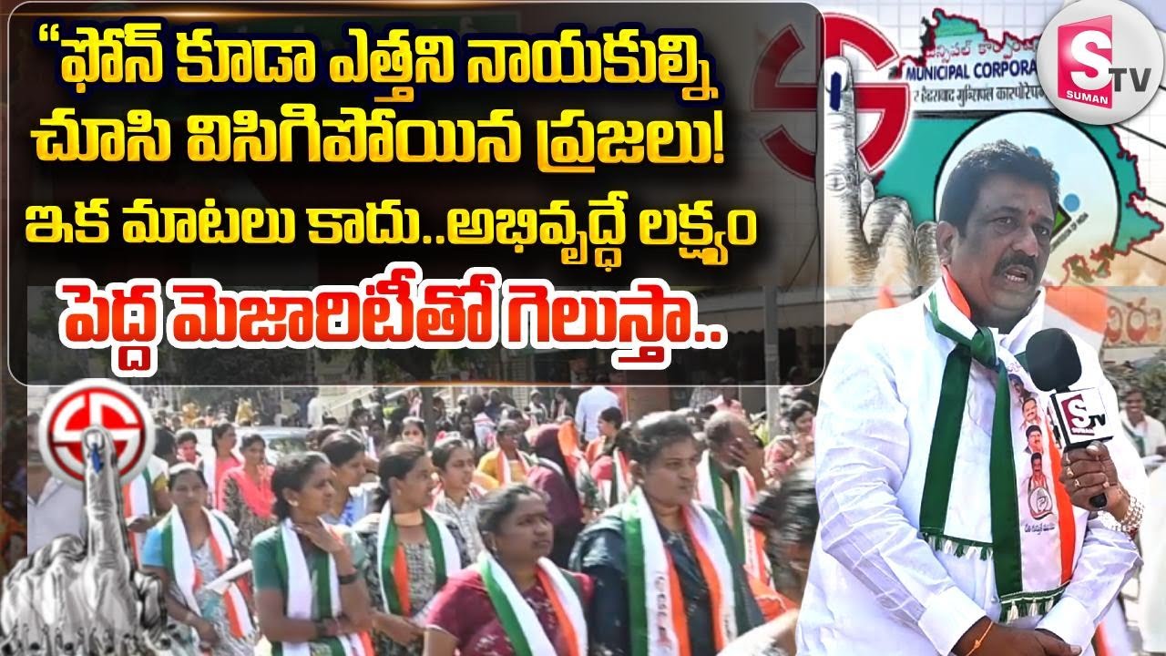 జ్యోతినగర్‌లో కాంగ్రెస్ దూకుడు | Congress Candidate Chakradhar Rao | Karimnagar Municipal Elections