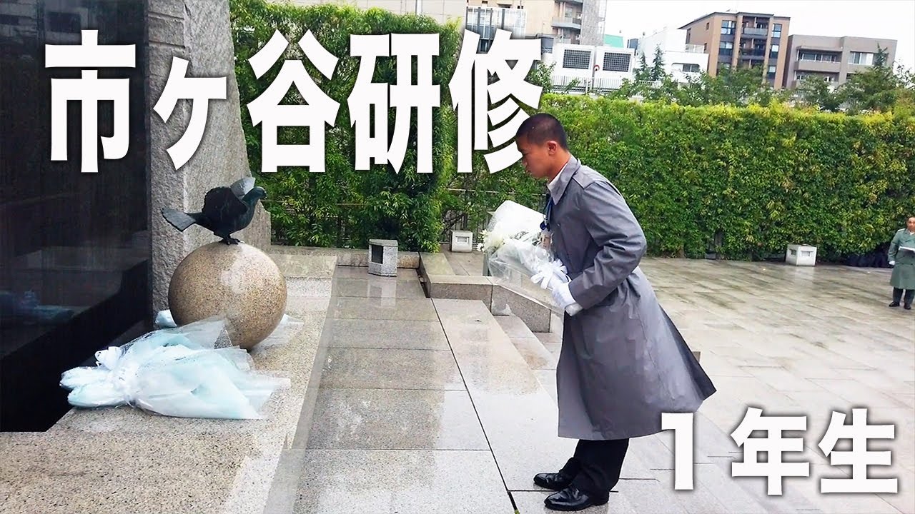 １年生（６５期）市ヶ谷研修