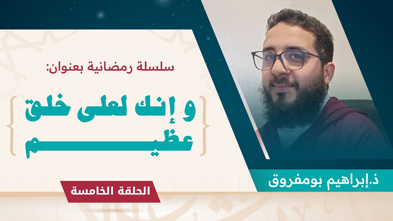 سلسلة الأخلاق  || الحلقة الخامسة || الأمانة
