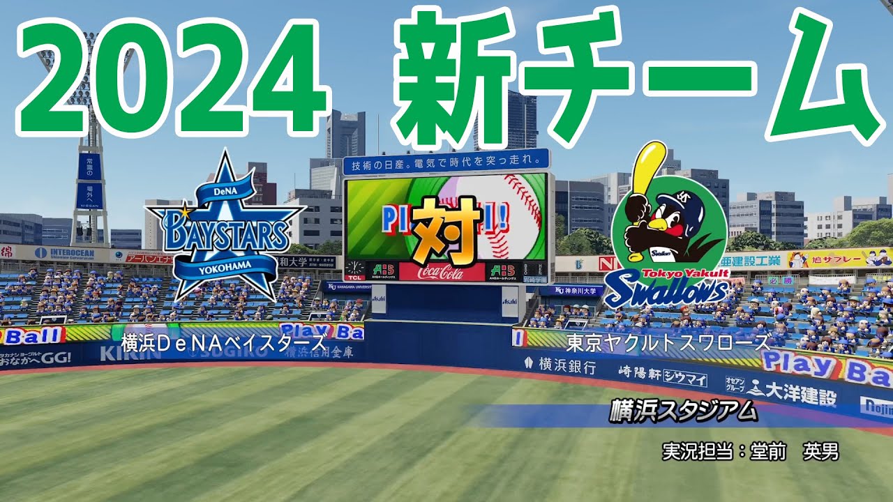 【2024年新チーム】横浜DeNAベイスターズ 対 東京ヤクルトスワローズ シミュレーション【パワプロ2023】【eBASEBALLパワフルプロ野球2022】