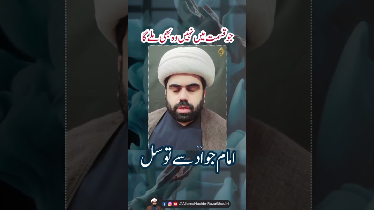 Kismat Me Jo Nahi Wo Bhi Milega Imam Jawad as Se Tawassul #ahrg #dua #hajat #tawasul #imamtaqi #alah