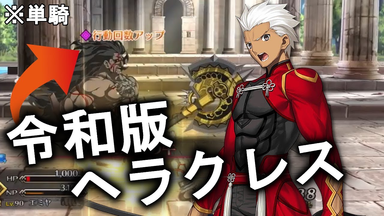 【FGO】 令和版十二の試練ヘラクレスをエミヤ単騎で挑戦してみた結果【Fate/Grand Order】