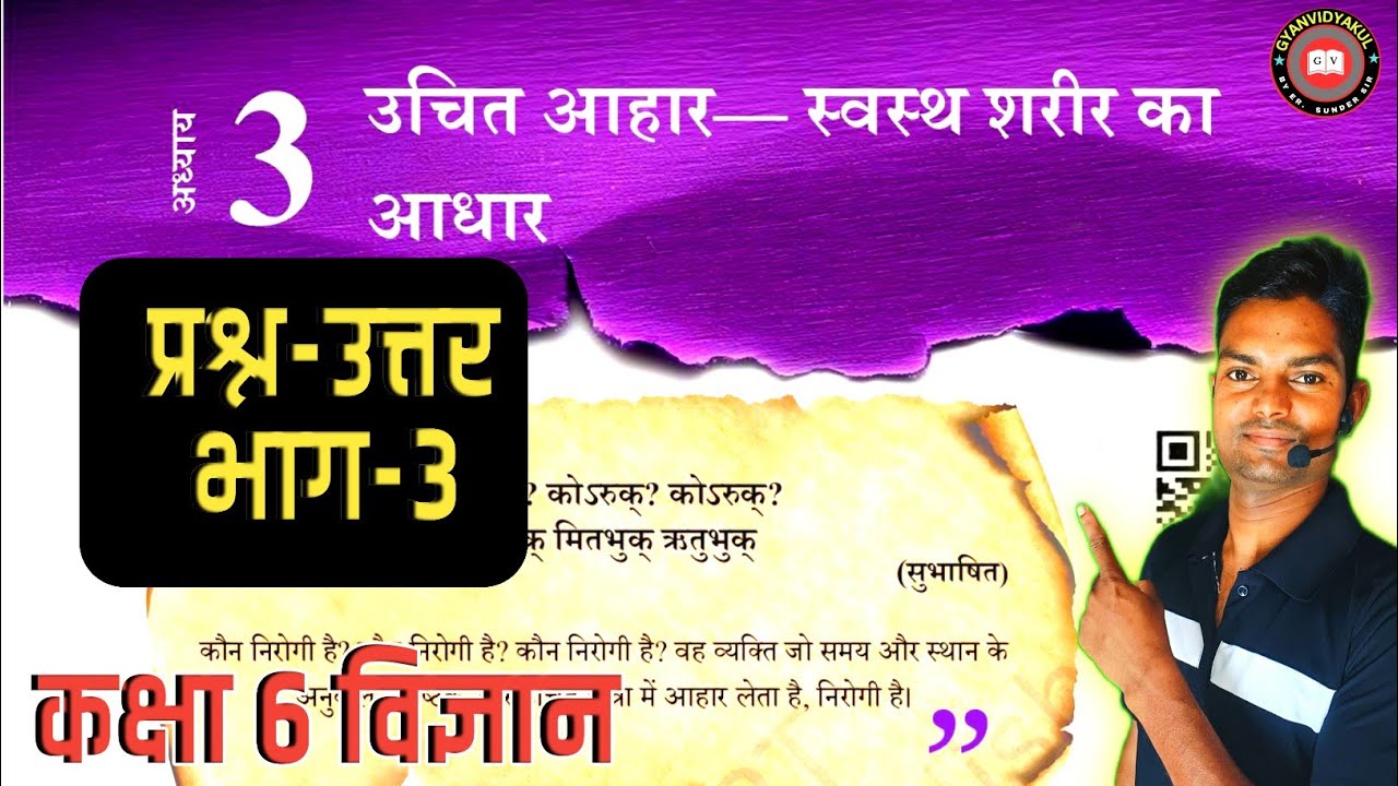 उचित आहार - स्वस्थ शरीर का आधार - NCERT Solutions | Class 6 Science Chapter 3 | NCERT 2026