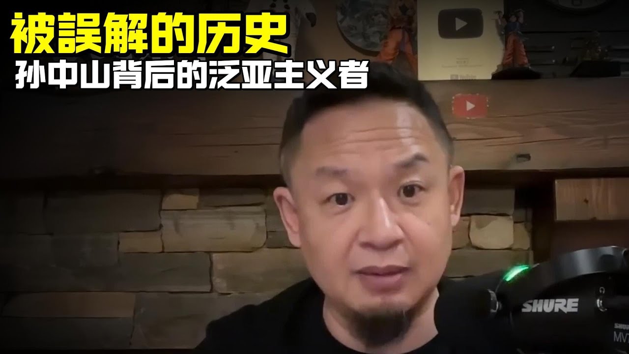 老王来了:被误解的历史 | 孙中山背后的泛亚主义者