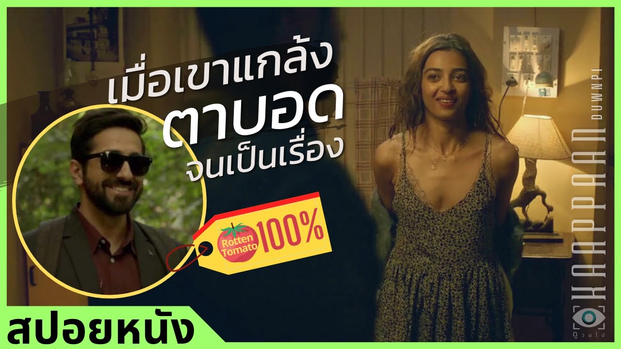 ✨ สรุปหนัง : เมื่อชาย(แกล้ง)ตาบอด บังเอิญไปเห็นสิ่งที่ไม่ควรเห็น #ดูวนไป
