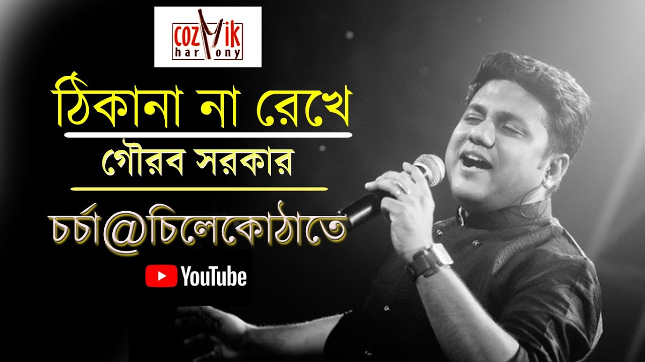 Thikana Na Rekhe II Gourab Sarkar II Chorcha@Chilekotha