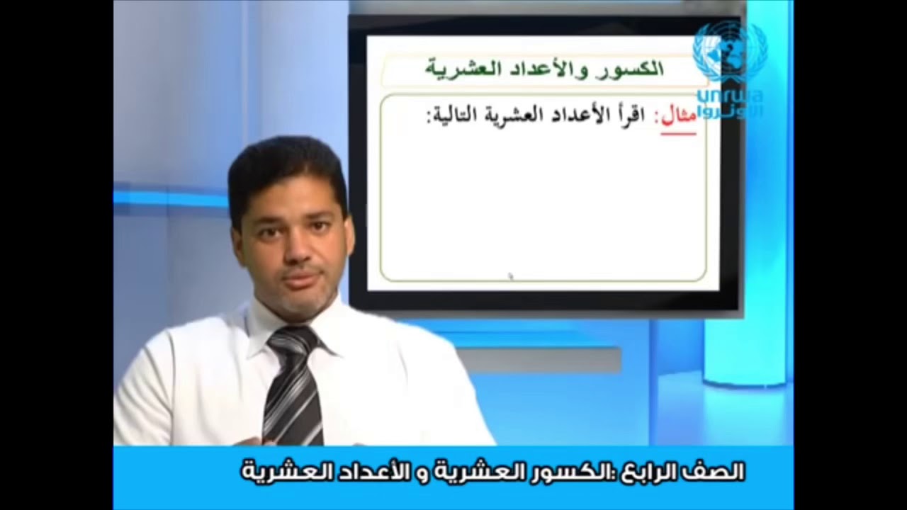 قراءة وكتابة الكسور العشريه