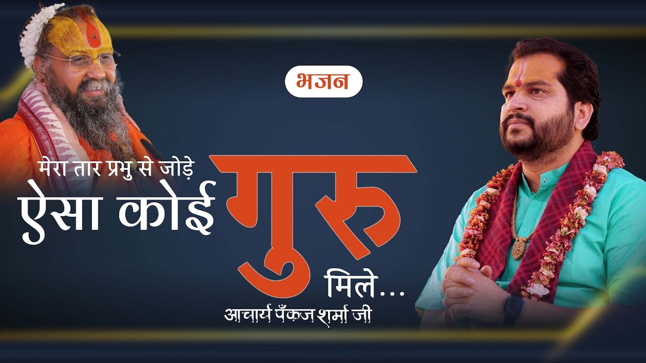 मेरा तार प्रभु से जोड़े ऐसा कोई गुरु मिले || आचार्य पंकज शर्मा जी