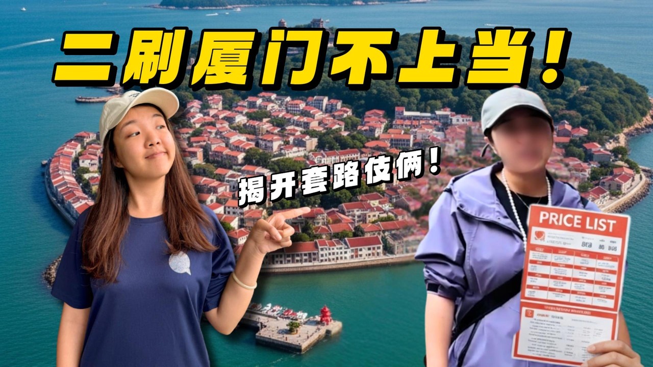 【中国】鼓浪屿导游套路大公开！看我们如何机智保住钱包！