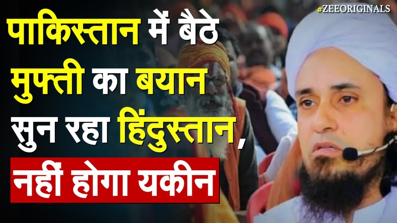 Pakistan में बैठकर इस मुफ्ती ने तहलका मचा दिया, बयान सुन रहा हिंदुस्तान |Mufti Tariq Masood