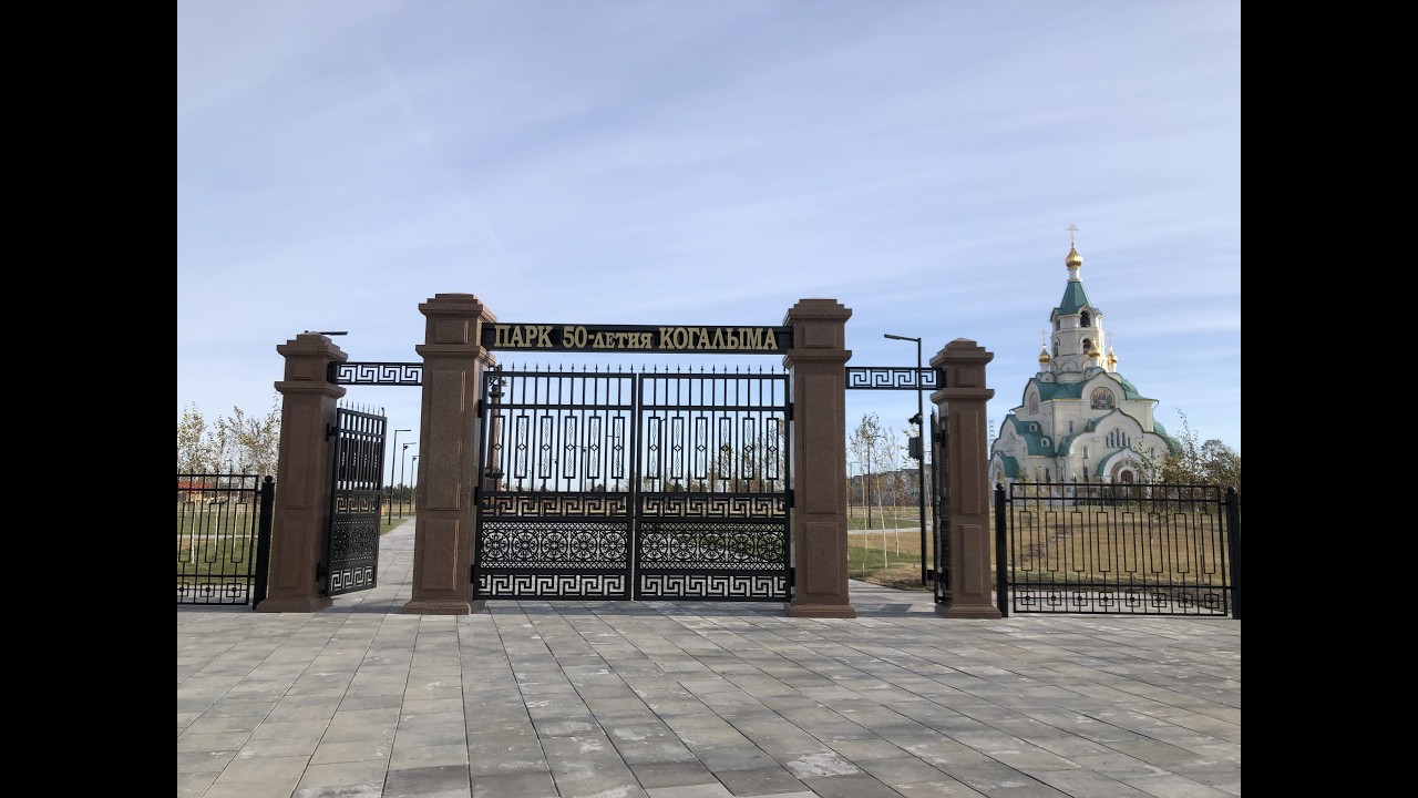 Город Когалым. ХМАО. Парк 50-летия Когалыма. Новое знаковое место. Прогулка по парку. Октябрь 2025