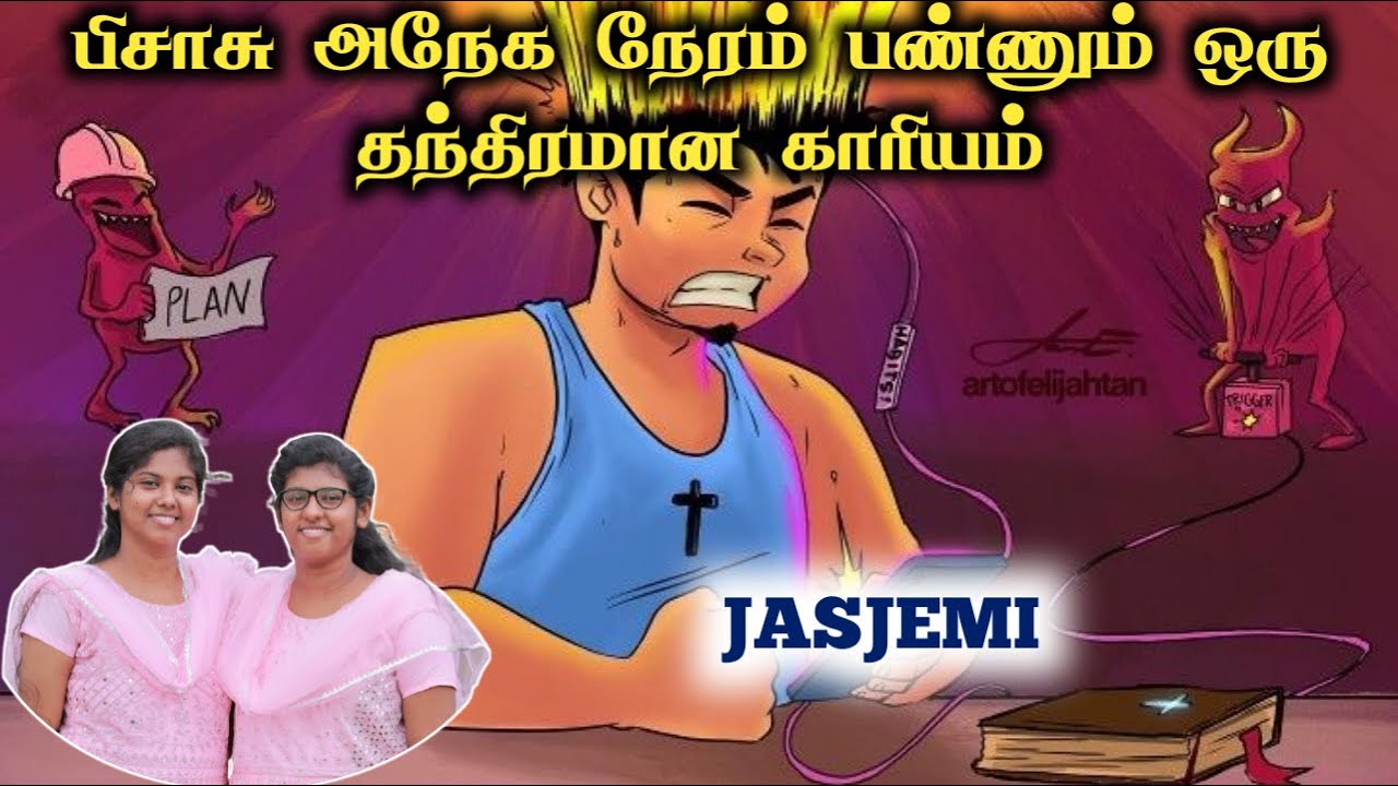 பிசாசு அநேக நேரம் பண்ணும் ஒரு தந்திரமான காரியம்.|Tamil Christian Message| JasJemi