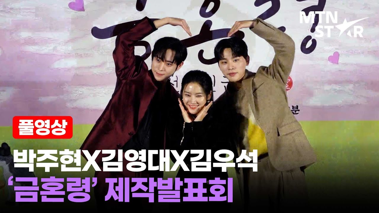 박주현X김영대(Kim Young Dae)X김우석 '금혼령' 제작발표회 풀영상 / MTN STAR